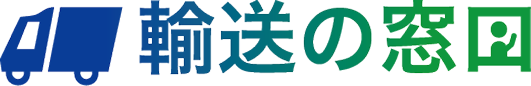 輸送の窓口