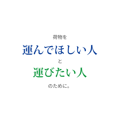 荷物を運んでほしい人と運びたい人のために。